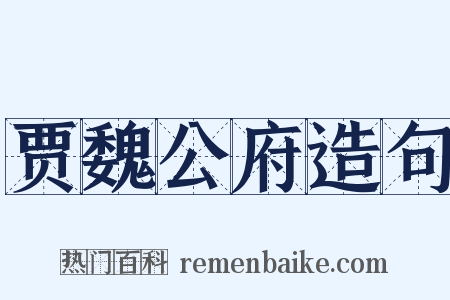 贾魏公府造句是什么意思的图片